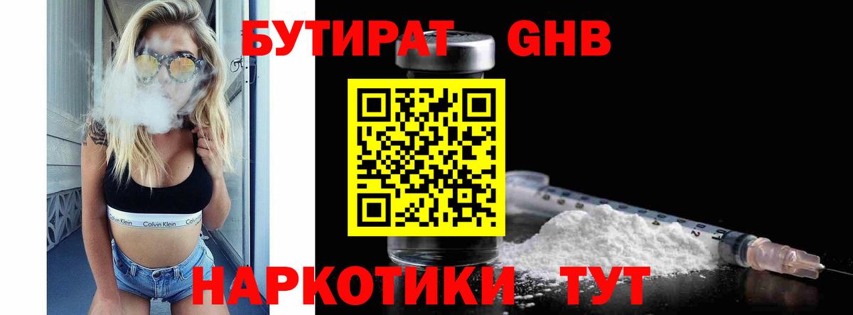 БУТИРАТ оксибутират Новозыбков