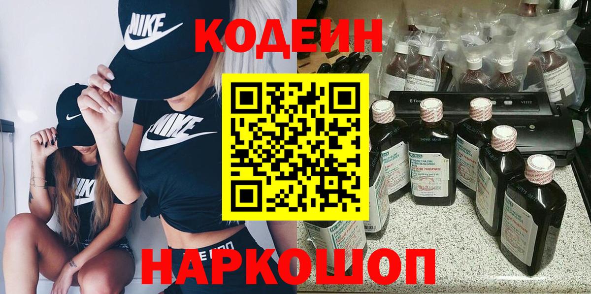 Кодеин напиток Lean (лин)  Вход с VPN  Новозыбков 